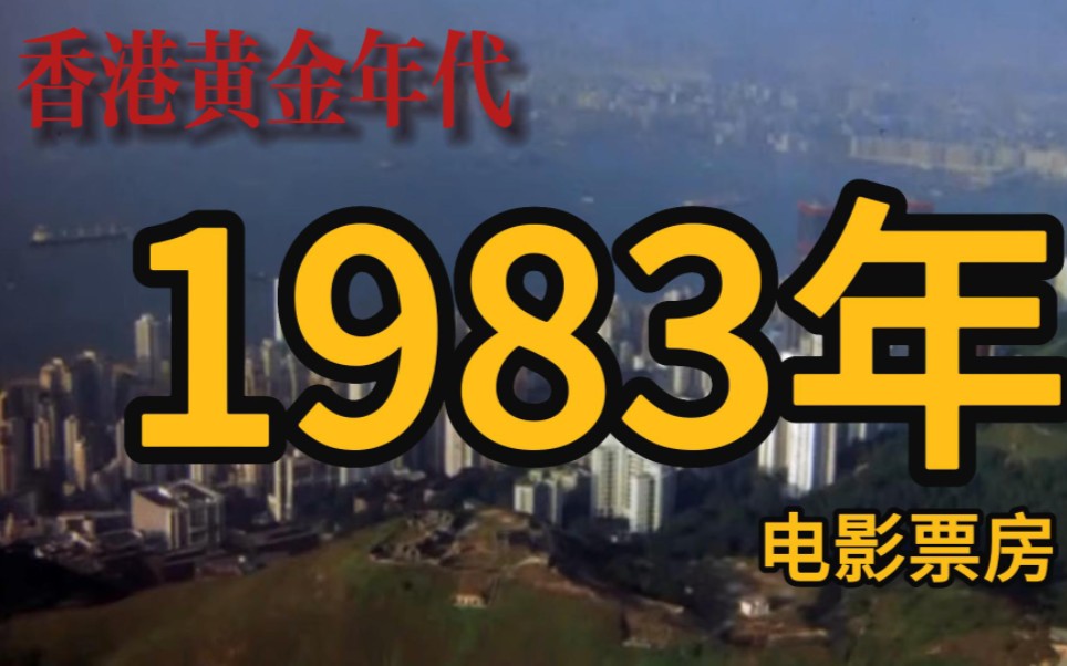 [图]1983年香港的黄金年代，连成龙都不能稳坐票房前三