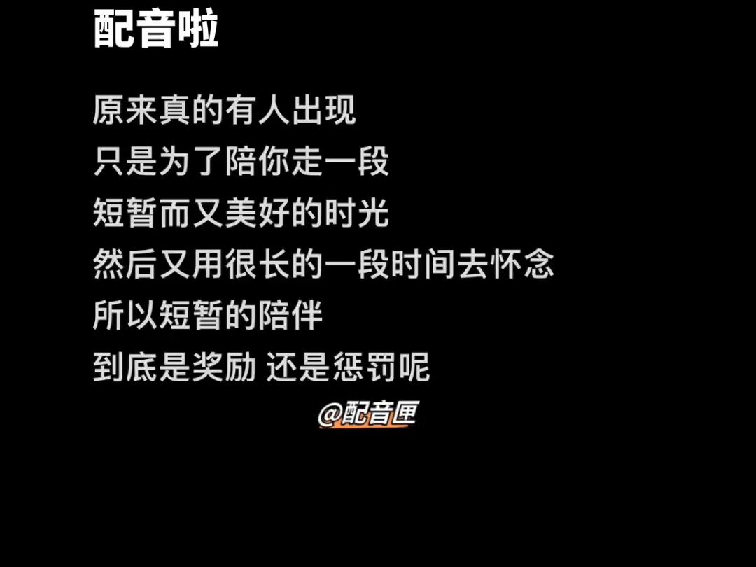 配音 #文案 #情感 原来真的有人出现,只是为了陪你走一段短暂而又