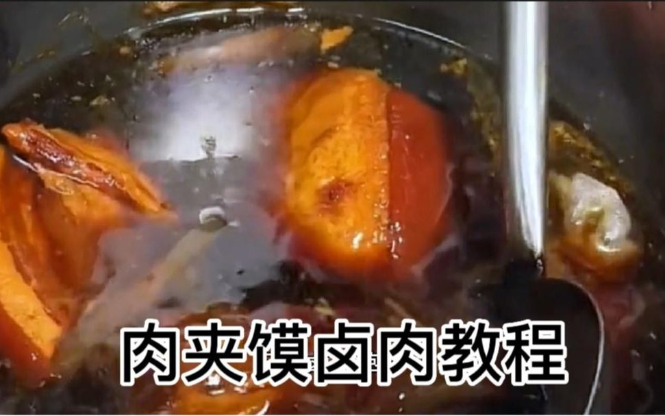 肉夹馍卤肉如何做到软烂可口 瘦而无渣肉香四溢的,卤制过程揭秘哔哩哔哩bilibili