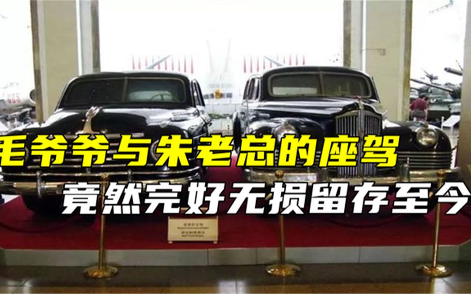 毛主席乘坐的车太厉害了,玻璃厚度8厘米,车身材质能防地雷!哔哩哔哩bilibili