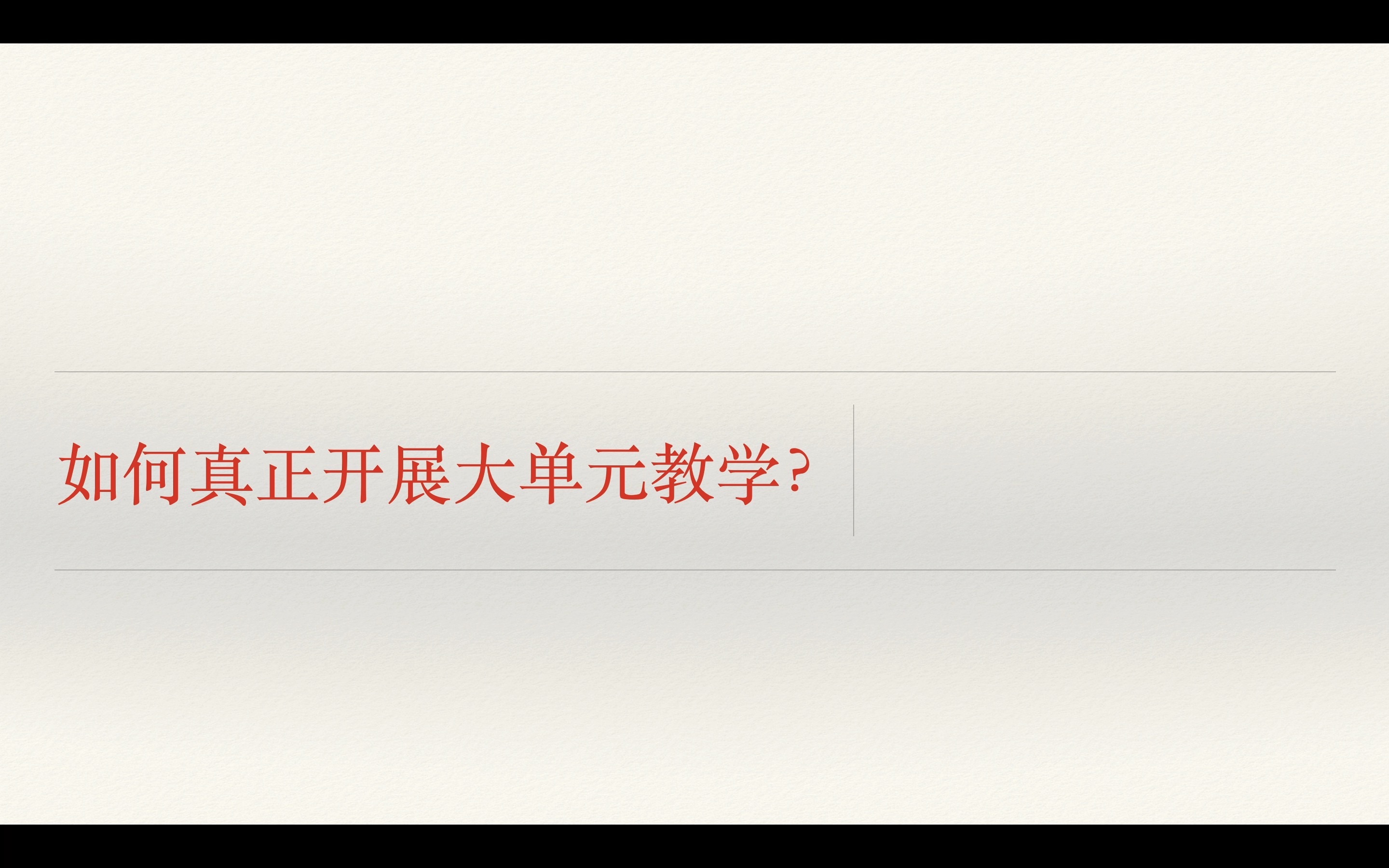 如何真正开展大单元教学?为什么我认为大单元教学很难开展?哔哩哔哩bilibili