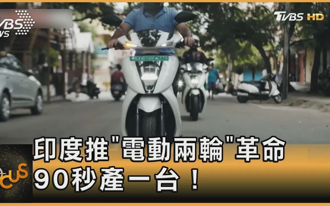 23822印度推 [电动两轮车 革命 90秒产一台!哔哩哔哩bilibili