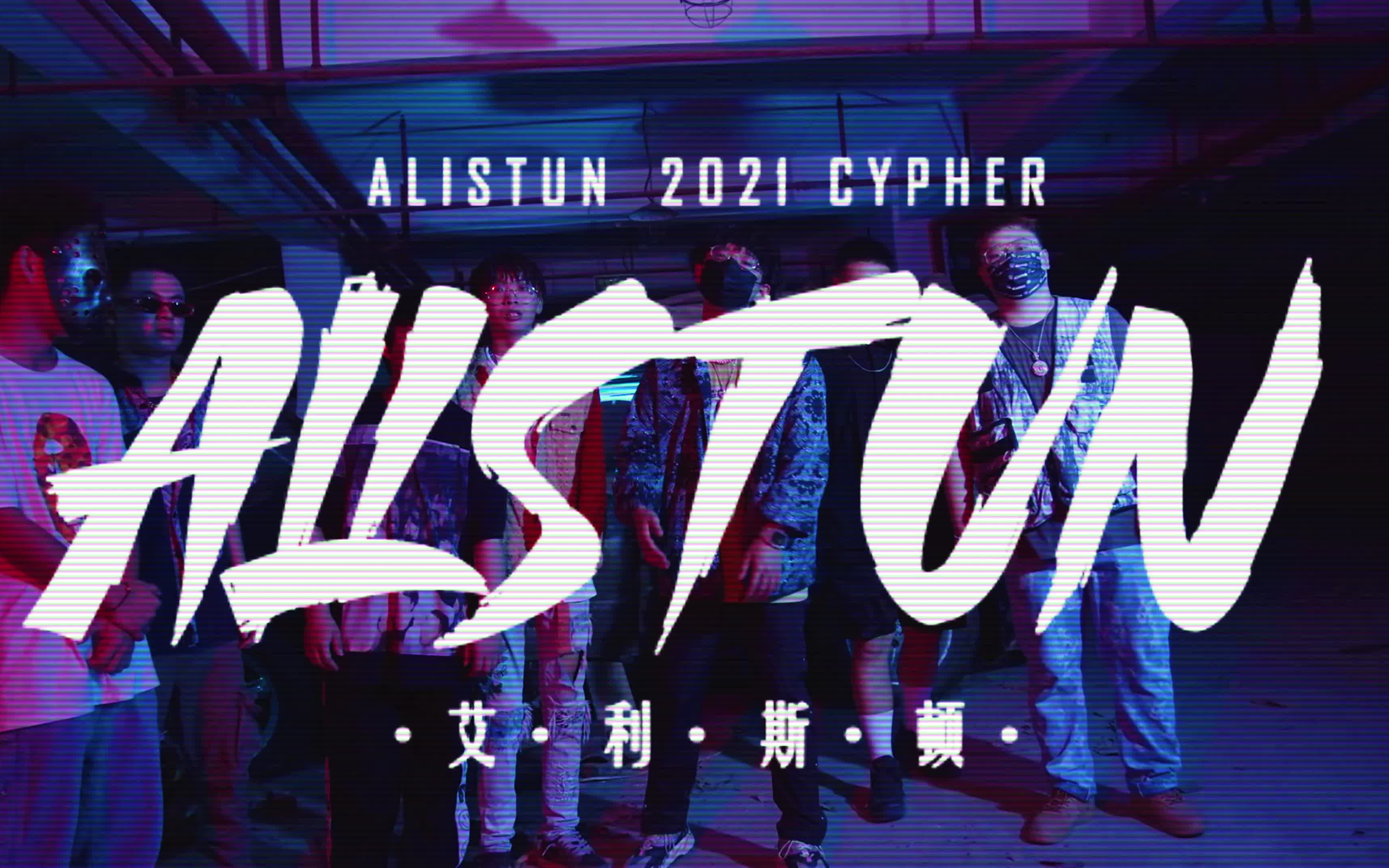 [图]【高校Cypher】艾利斯顿商学院也搞Cypher了？还拍了MV？？？艾利斯顿“ALISTUN”2021Cypher【说唱】