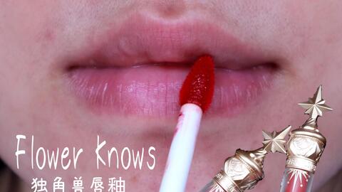 花知晓独角兽水光唇釉全系列试色 下饭视频 小蜜糖 小奶罐 小红莓 小玫瑰 小冰茶 小桃茶 哔哩哔哩 Bilibili