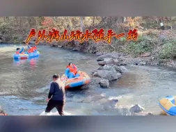 Download Video: 长白山狩猎度假区漂流之旅，乘坐矿泉漂流，穿越斑斓林海