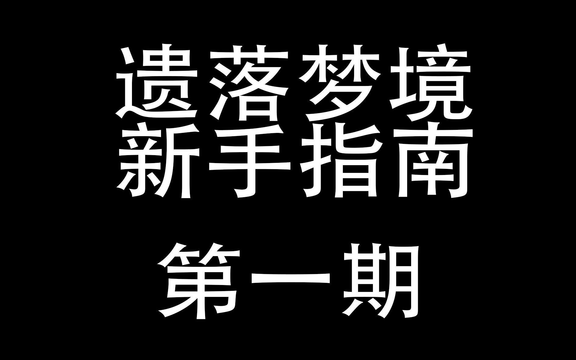 [图]【Aria-craft遗落梦境】新手指南 第一期