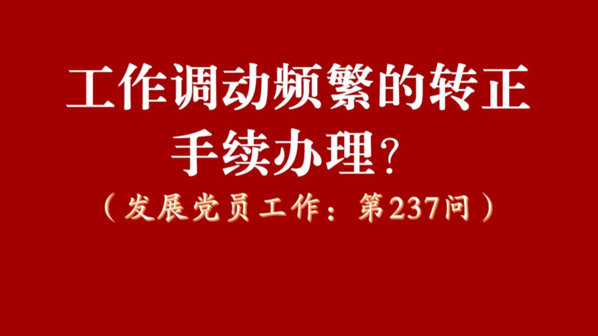 预备党员在预备期间工作调动比较频繁,其转正手续如何办理?哔哩哔哩bilibili