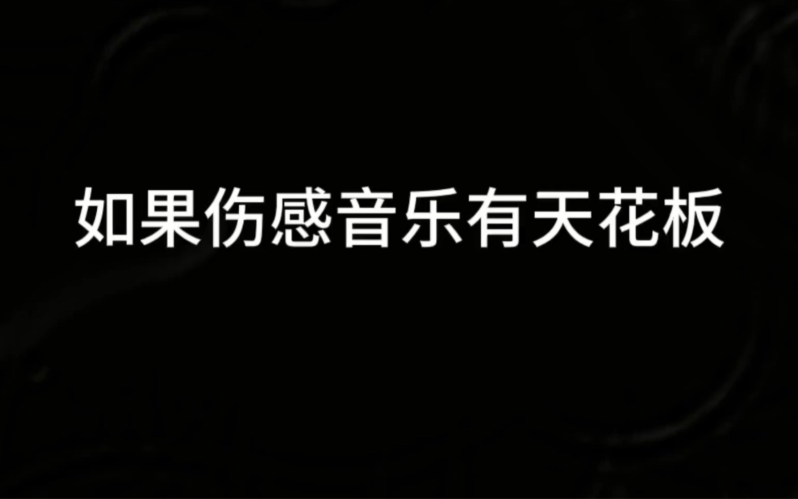 如果伤感音乐有天花板,那么那首歌,最能代表你的遗憾哔哩哔哩bilibili