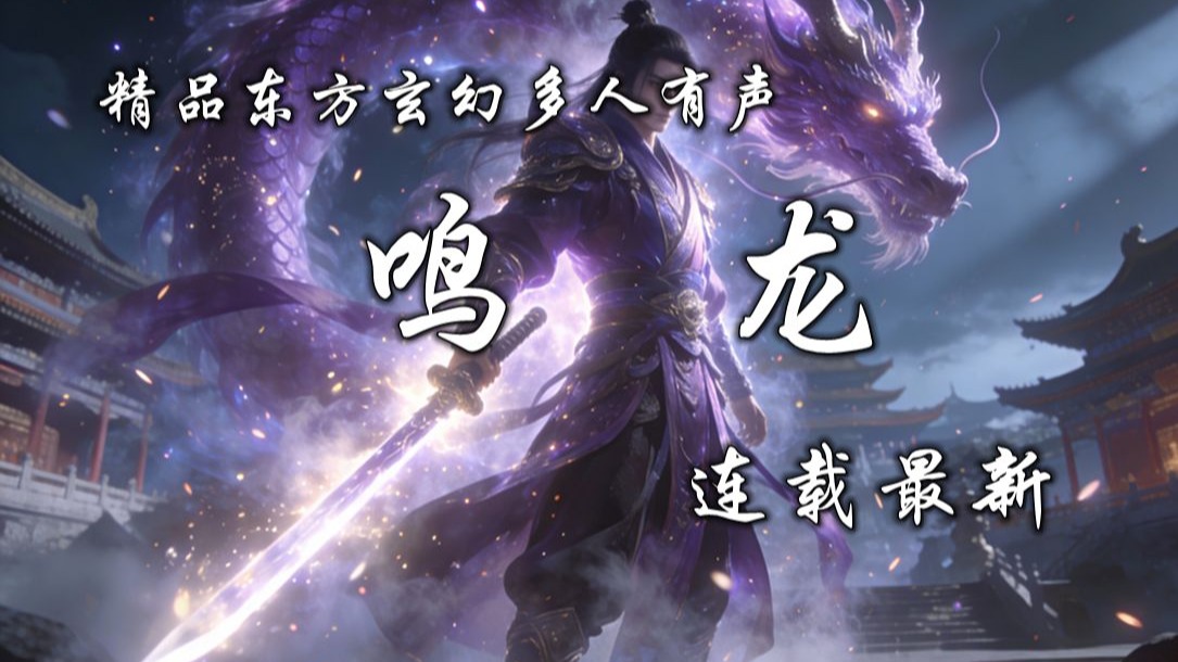 精品东方玄幻多人有声《且听龙鸣》完本畅听