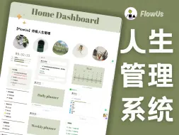 Download Video: 💯 终极人生管理系统 - 从记录开始【FlowUs】