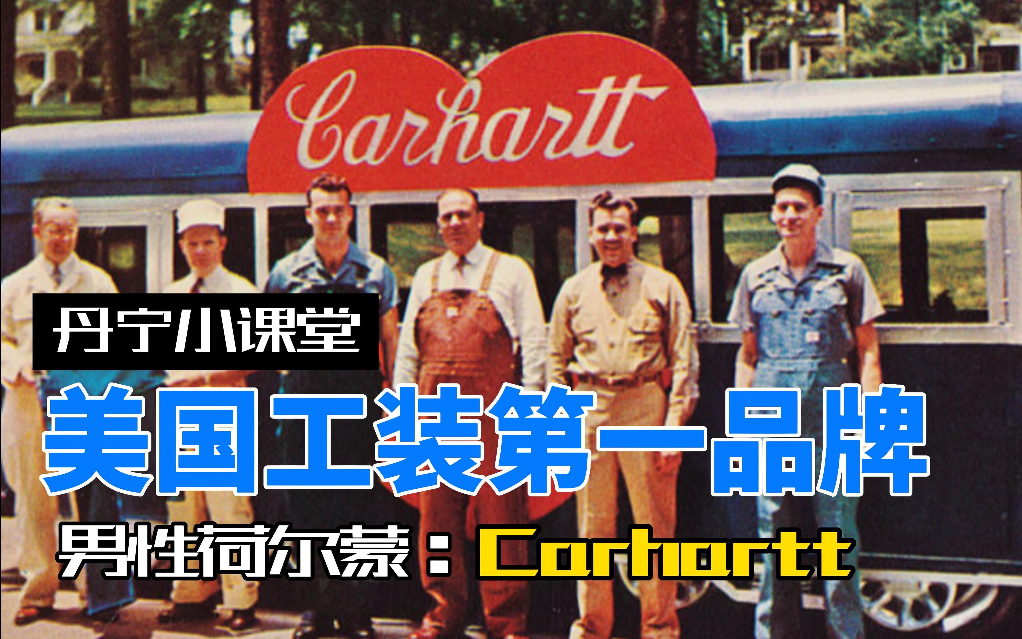 美国工装第一品牌 carhartt哔哩哔哩bilibili