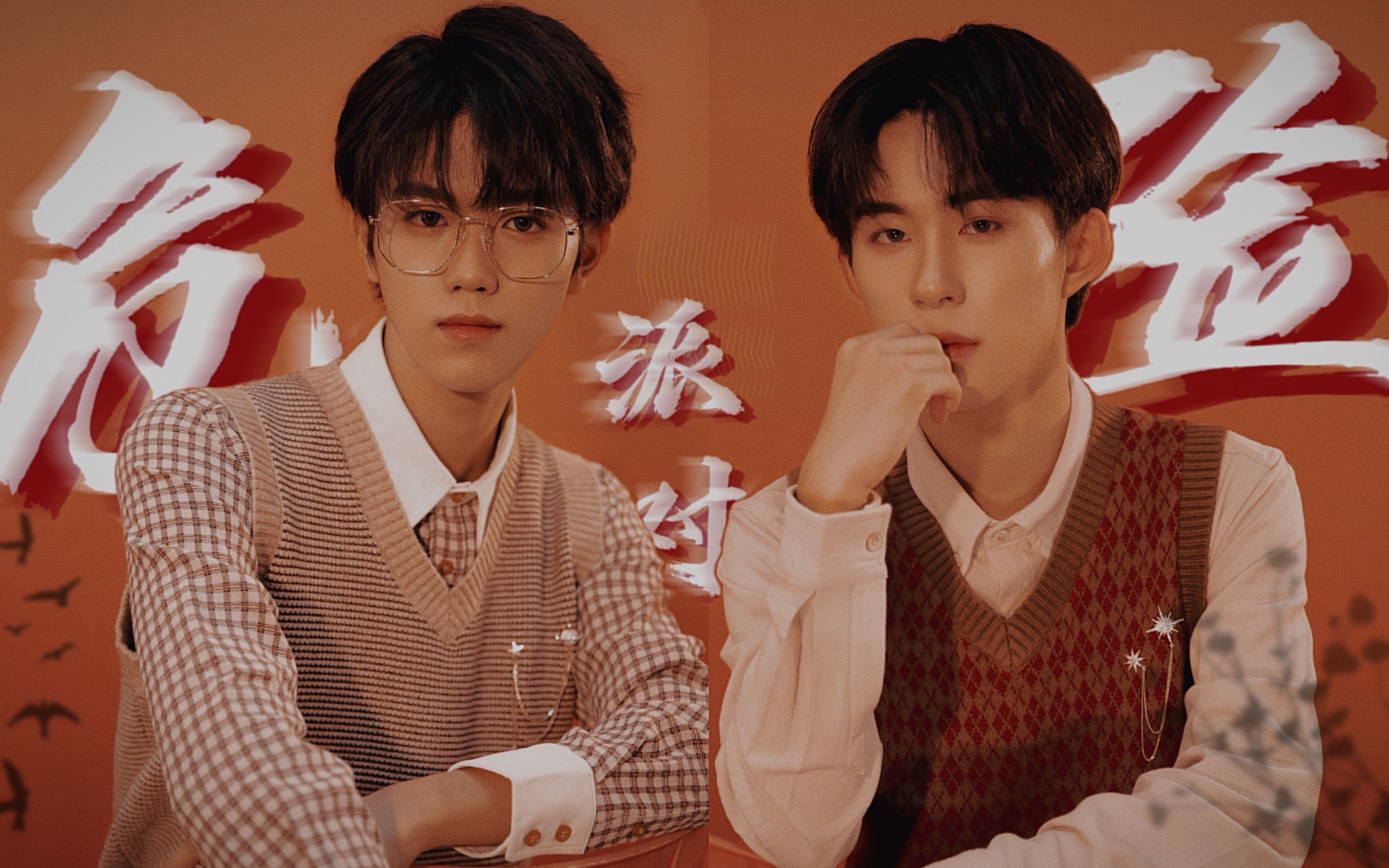 【富裕丨危险派对丨傅韵哲x余沐阳】当音乐再次奏响 连呼吸都在碰撞