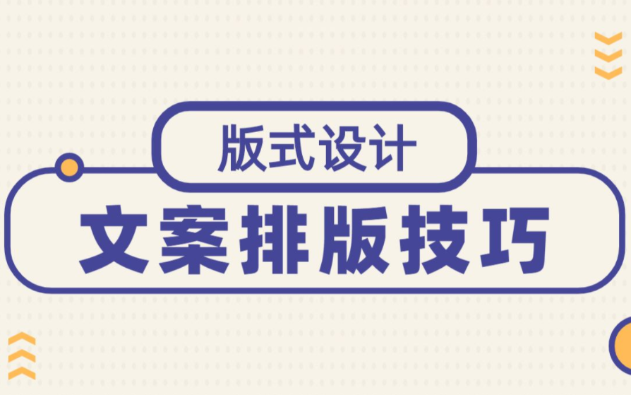 【排版设计教程】文字对齐,放大就是排版吗?你真的不会版式排版哔哩哔哩bilibili