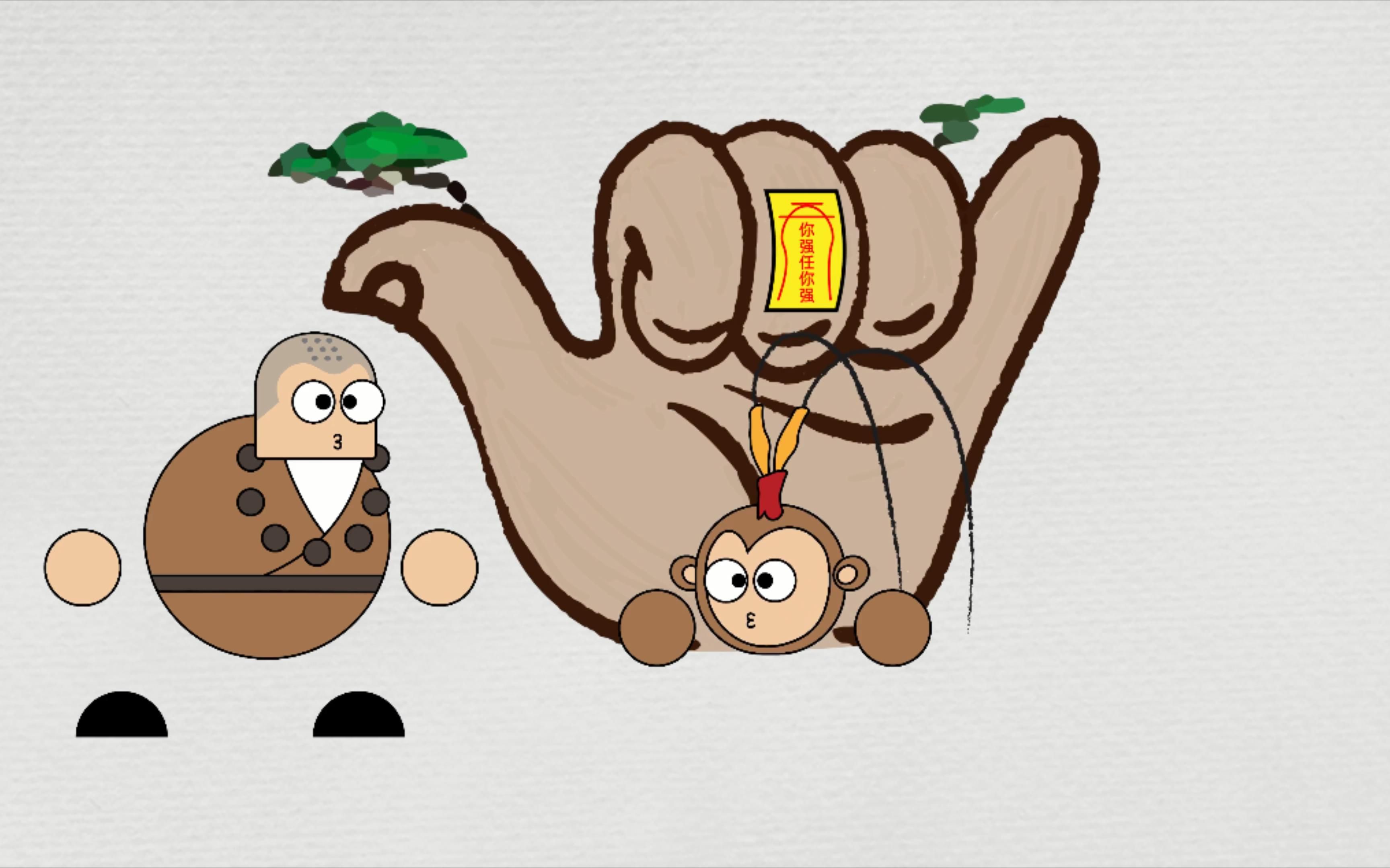 【脑洞动画】当五指山下的孙悟空遇上了一闪接大的达摩