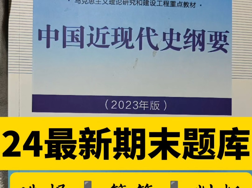 (免费分享)大一近现代史纲要期末题库!24最新中国近现代史纲要期末题库(选择&判断&简答)~重复率95%看完就像抄答案,水了一学期重点看这些笔记...