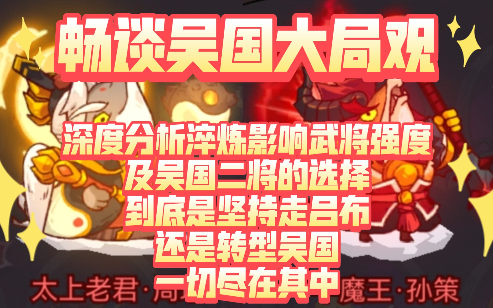 《咸鱼之王》(吴国篇)⚡吴国巅峰对决⚡平民吴国二将要周瑜还是孙坚?手机游戏热门视频