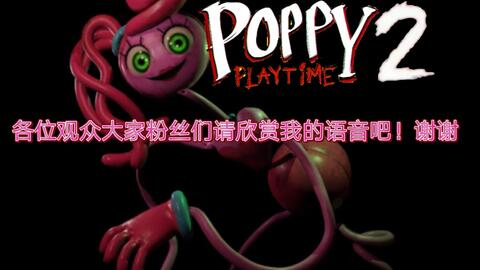 poppy play time 2 OST″mommy long legs″长腿妈妈