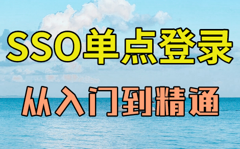 SSO单点登录  多系统,单一位置登录,实现多系统同时登录哔哩哔哩bilibili