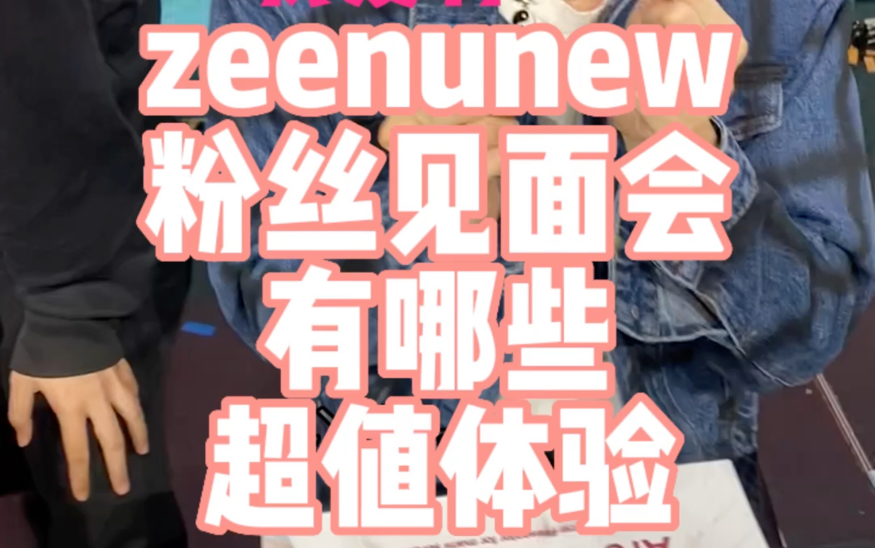 泰兰德追星|参加zeenunew见面会顺利拿到亲签哔哩哔哩bilibili