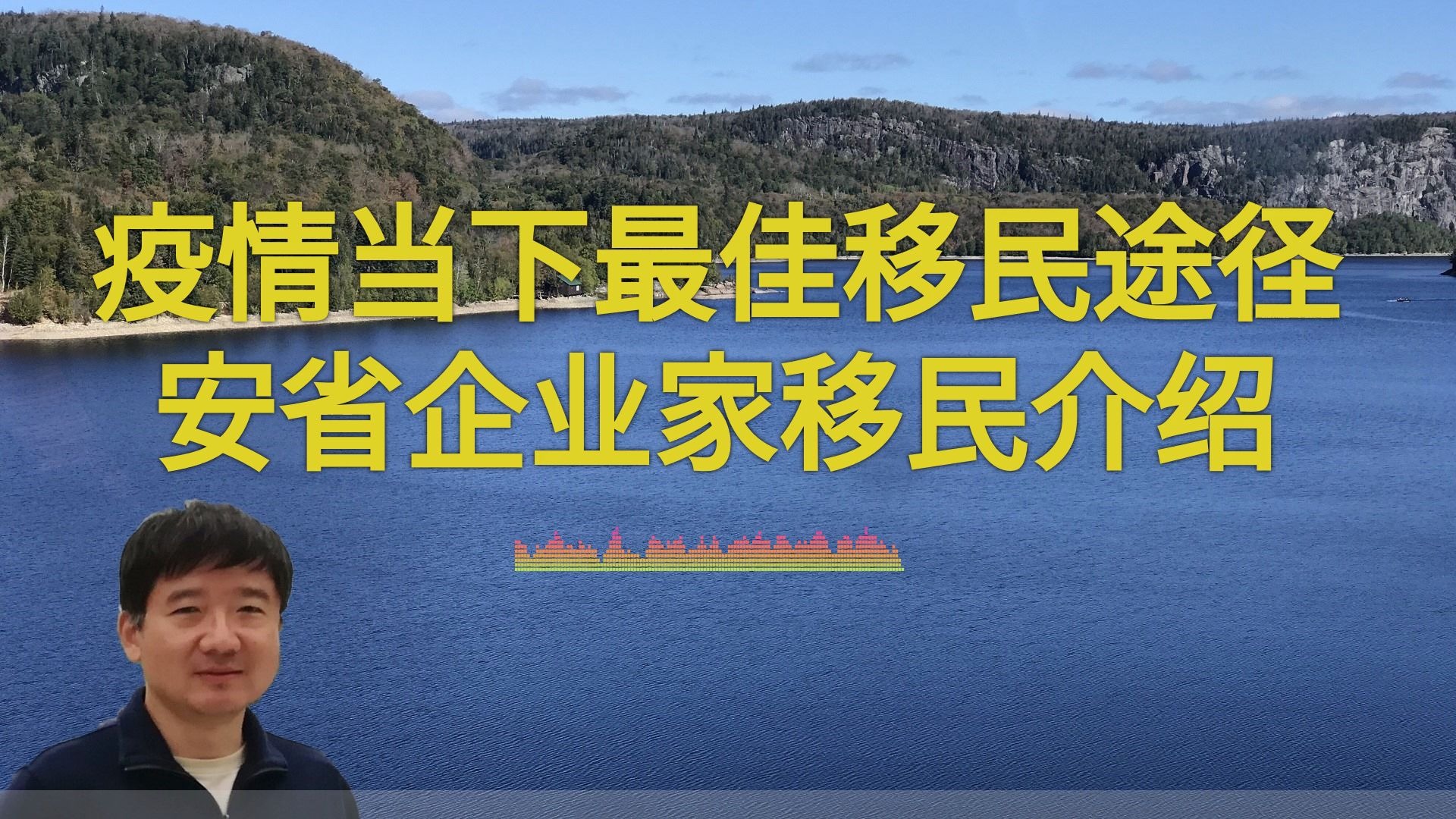 疫情当下最佳移民途径安省企业家移民介绍哔哩哔哩bilibili