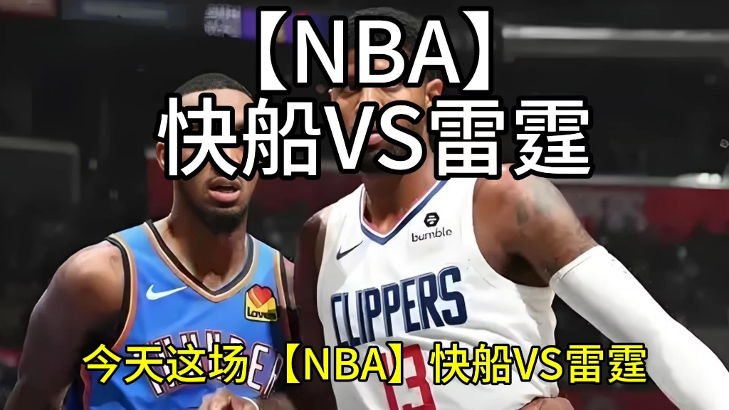 【NBA】快船VS雷霆哔哩哔哩bilibili