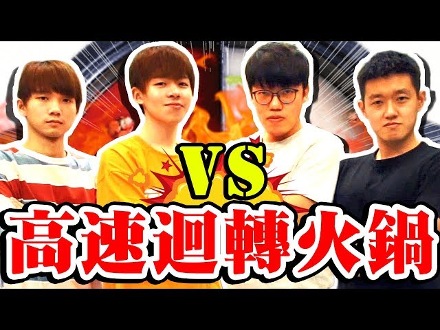 [图]男人之间手速对决！疯狂回转火锅！Ft.狠爱演【黄氏兄弟】