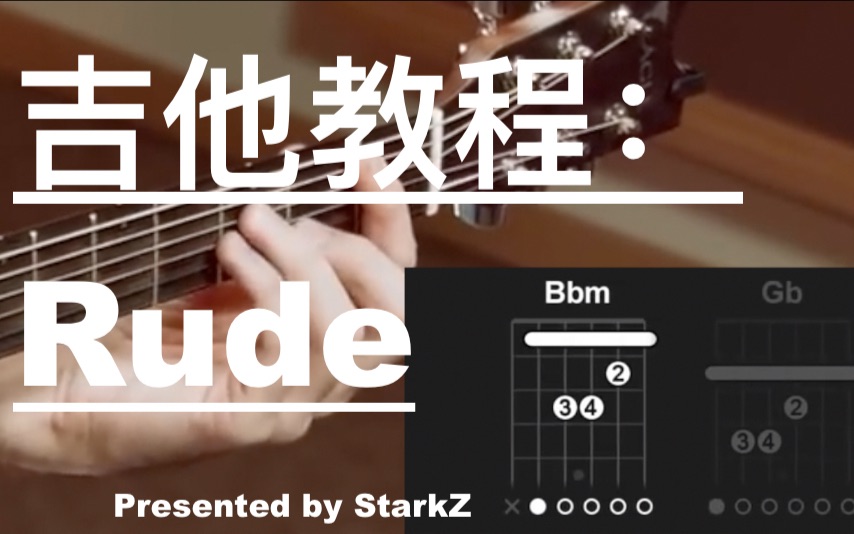 [吉他教程]五分钟学会弹奏 Rude哔哩哔哩bilibili