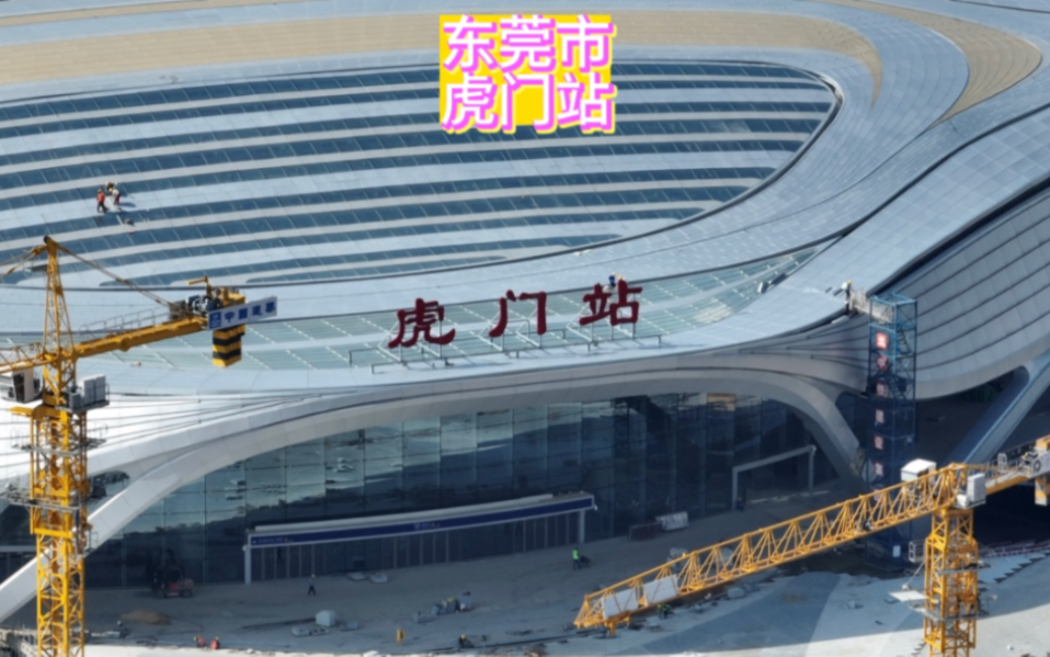 东莞虎门站 是东莞首个实现高铁,地铁,城轨互通的交通枢纽站,它的外形