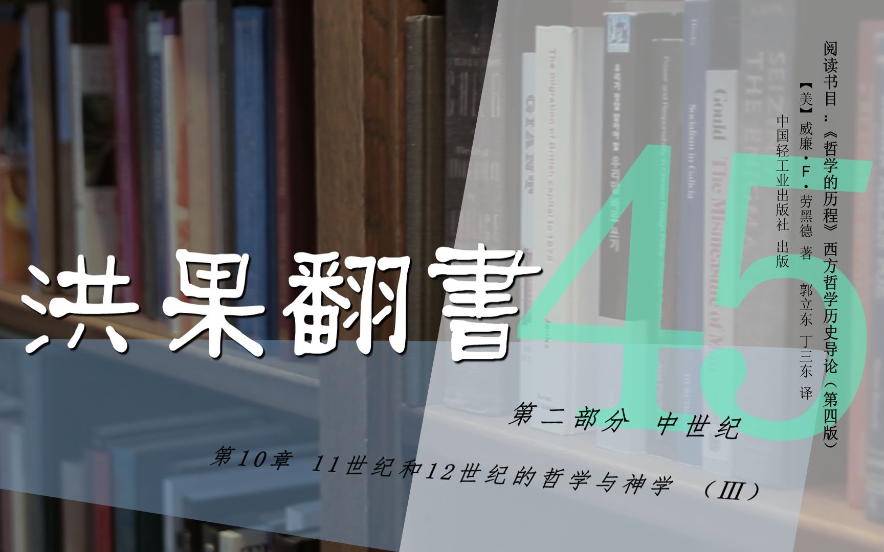 [图]果老师带读哲学入门书：《哲学的历程》_45_【第10章】11世纪和12世纪哲学与神学（Ⅲ）