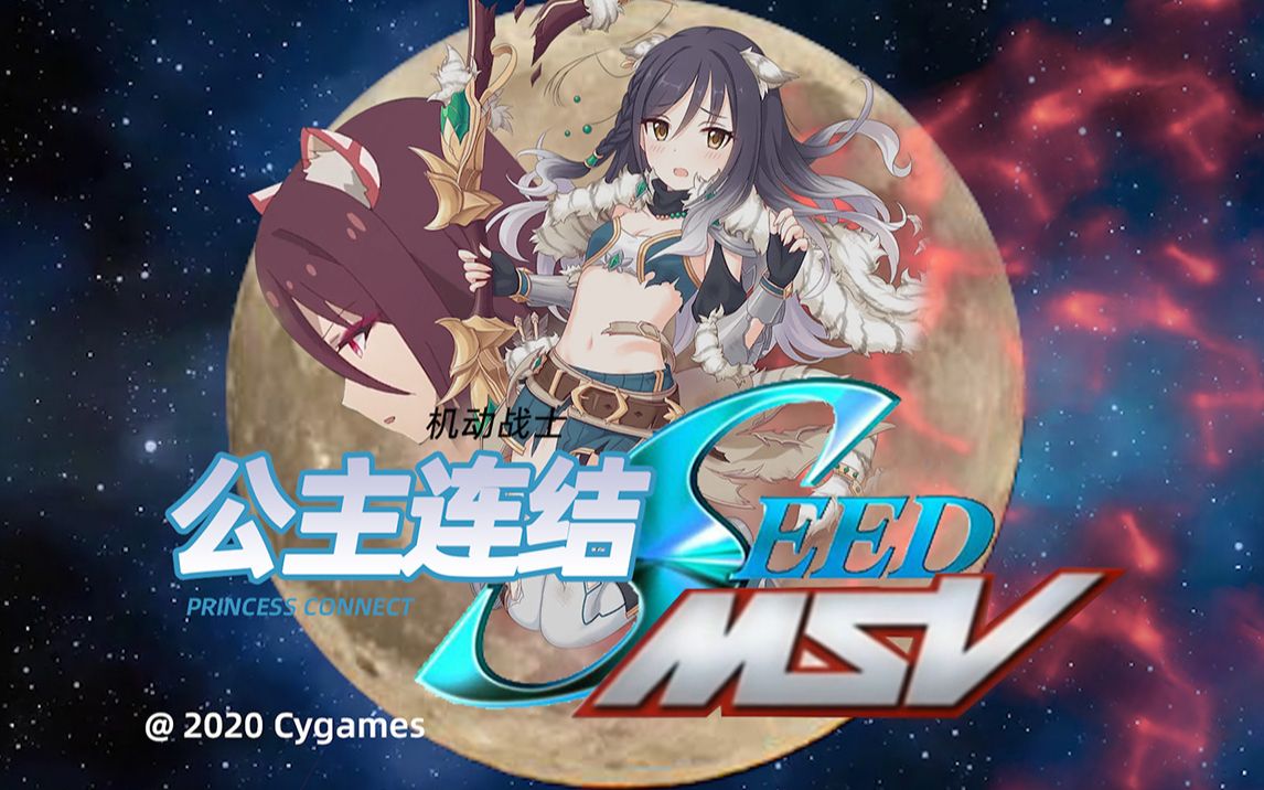 [图]公主连结SEED MSV 黄昏魔弓栞栞