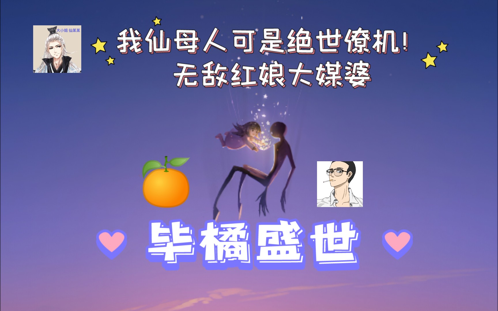 【仙某某✘毕橘】仙红娘,这就是你期待的“毕橘”盛世吗?不愧是你,绝世僚机.网络游戏热门视频