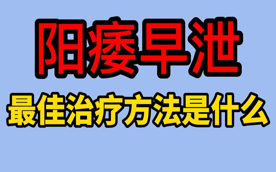 发生阳痿早泄现象的正确处理办法哔哩哔哩bilibili