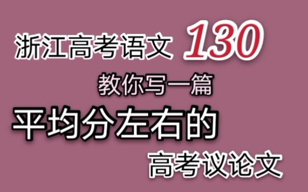 闲聊向|点击汲取浙江新高考语文神秘力量|作文篇哔哩哔哩bilibili