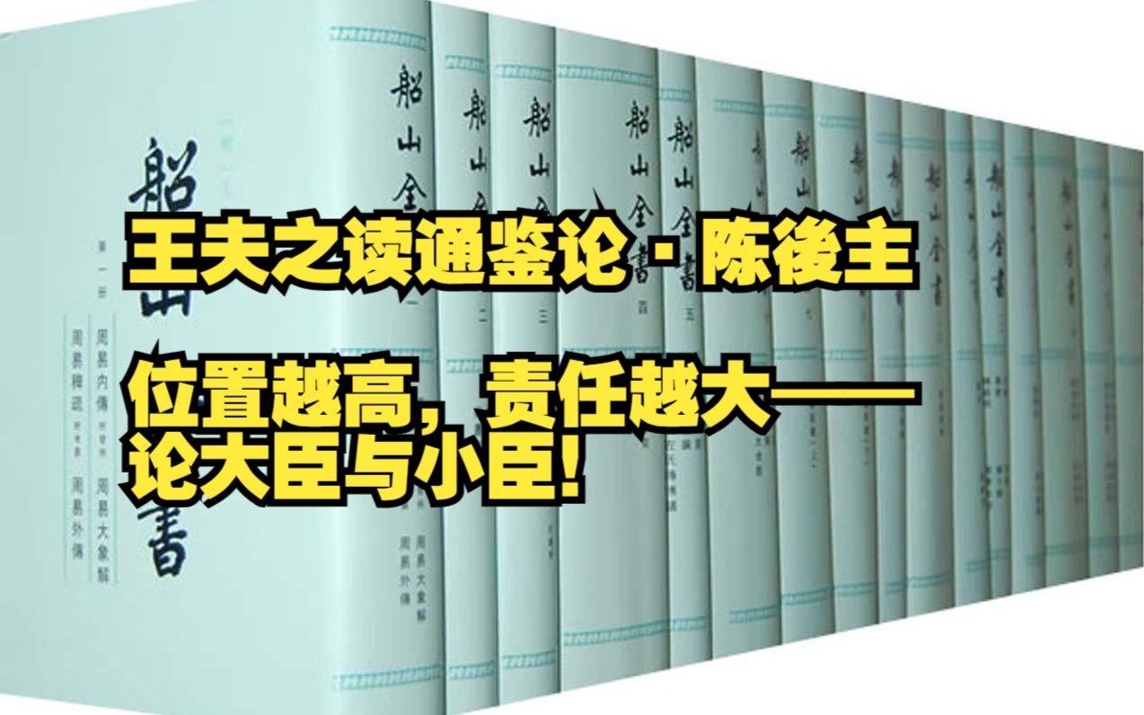 20230919王夫之读通鉴论ⷩ™ˆ后主:位置越高,责任越大——论大臣与小臣!哔哩哔哩bilibili