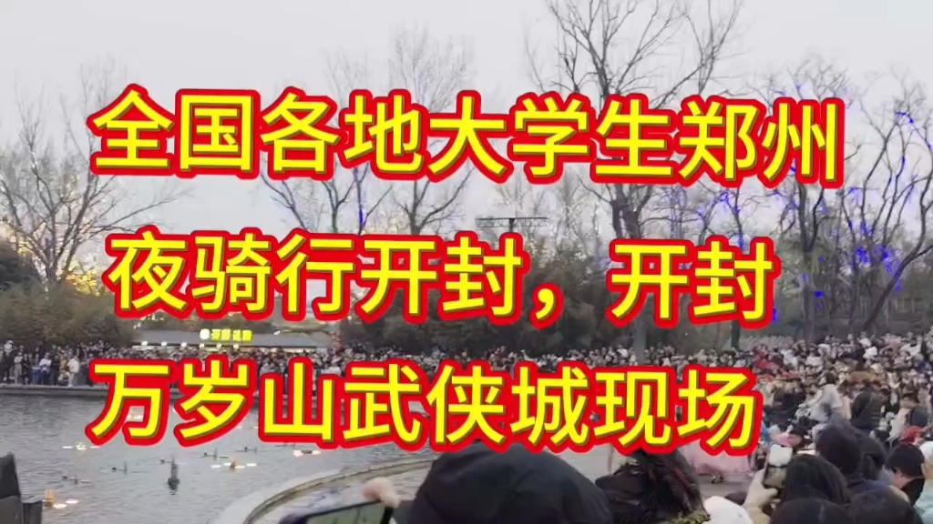 全国十万铁骑大学生郑州夜骑开封,青春没有售价,快乐夜骑开封来一场说走就走的旅行吧#大学生夜骑开封 #开封灌汤包哔哩哔哩bilibili