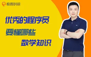 Download Video: 优秀的程序员，要懂哪些数学知识？