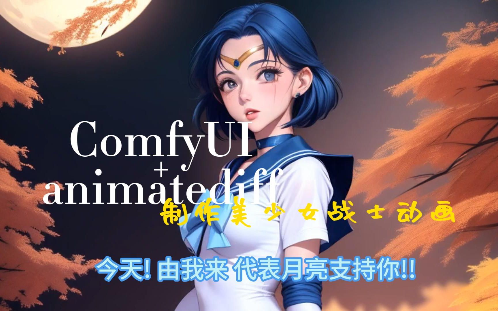 【保姆级分享1】comfyUI+animatediff+Lora制作美少女战士长动画哔哩哔哩bilibili