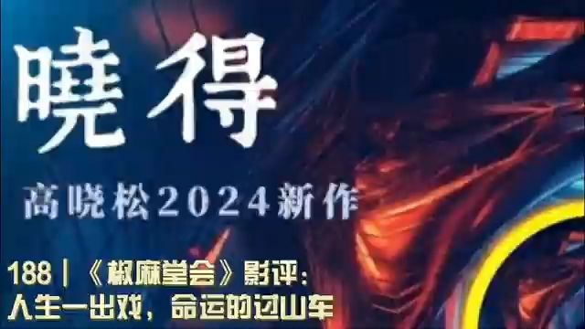 188┃《椒麻堂会》影评:人生一出戏,命运的过山车哔哩哔哩bilibili