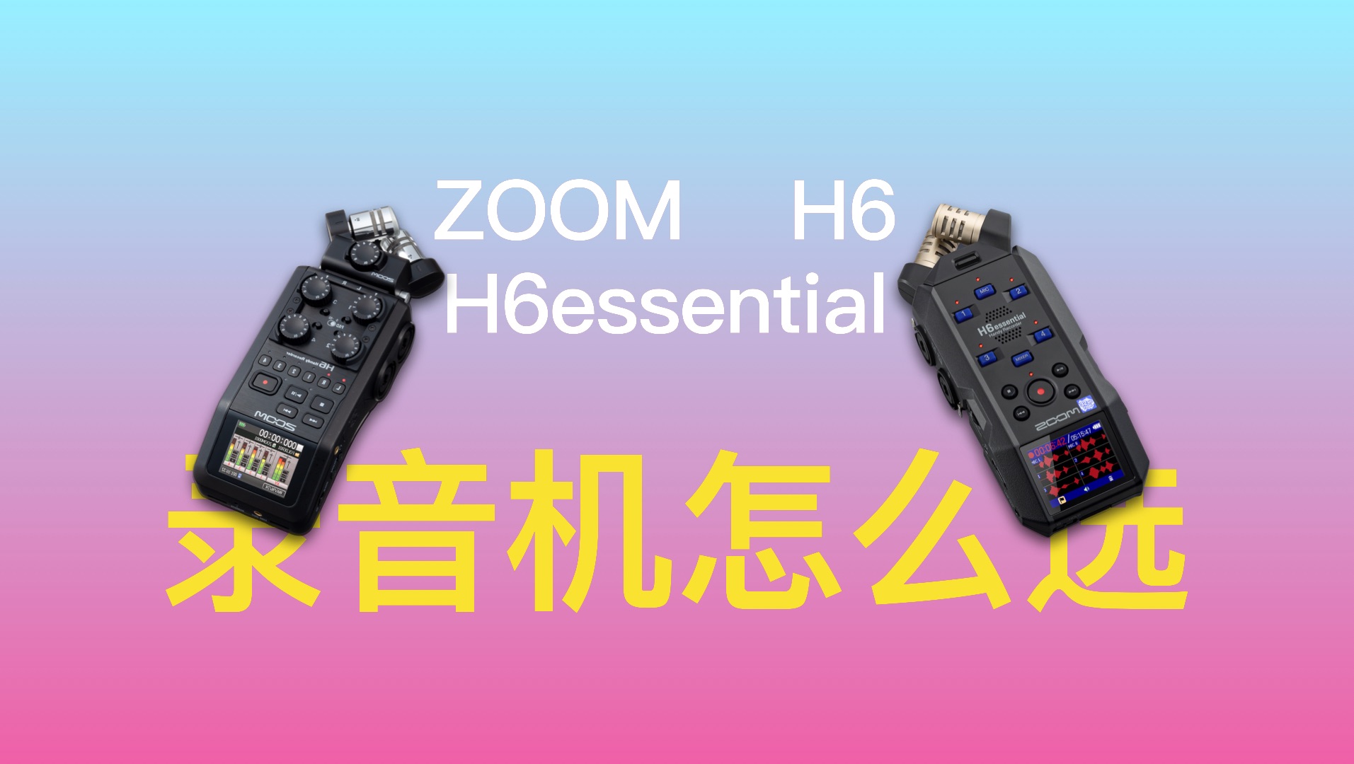 【4K】ZOOM H6和ZOOM H6essential 32Bit手持录音机怎么选【赵君日记Vlog220】哔哩哔哩bilibili