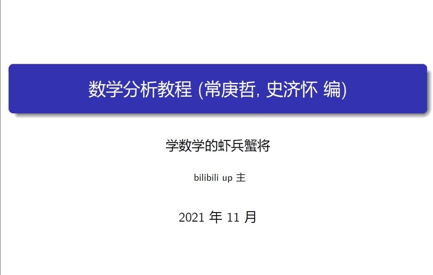 [图]数学分析教程练习题1.2.5