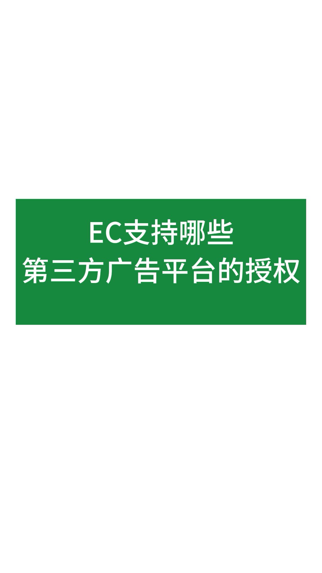 EC支持哪些第三方广告平台授权?哔哩哔哩bilibili