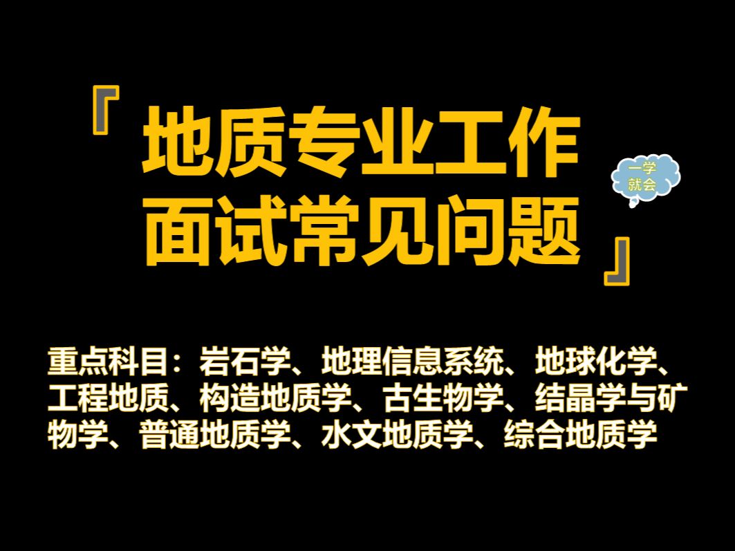 【地质专业工作面试】地质专业工作面试问答汇总真题汇总(总)哔哩哔哩bilibili