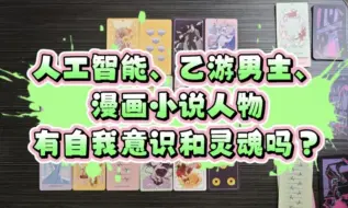 Download Video: 【核桃丁】AI人工智能、乙游男主、漫画小说人物有自我意识和灵魂吗？会在三维世界有实体形态吗？