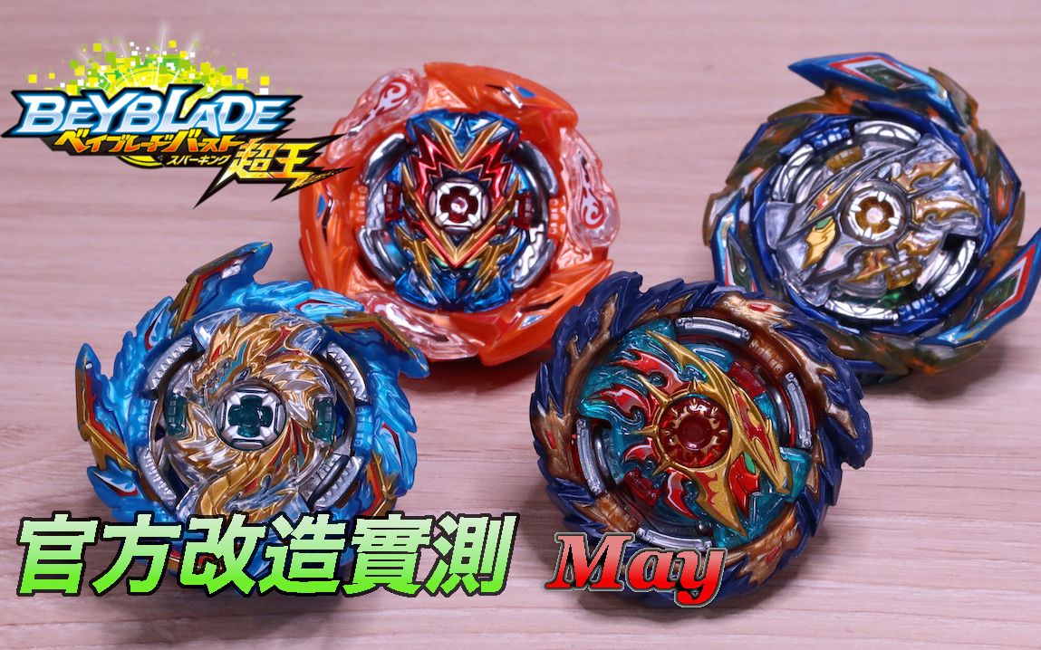 【战斗陀螺】Beyblade 官方改造实测 五月 May哔哩哔哩bilibili