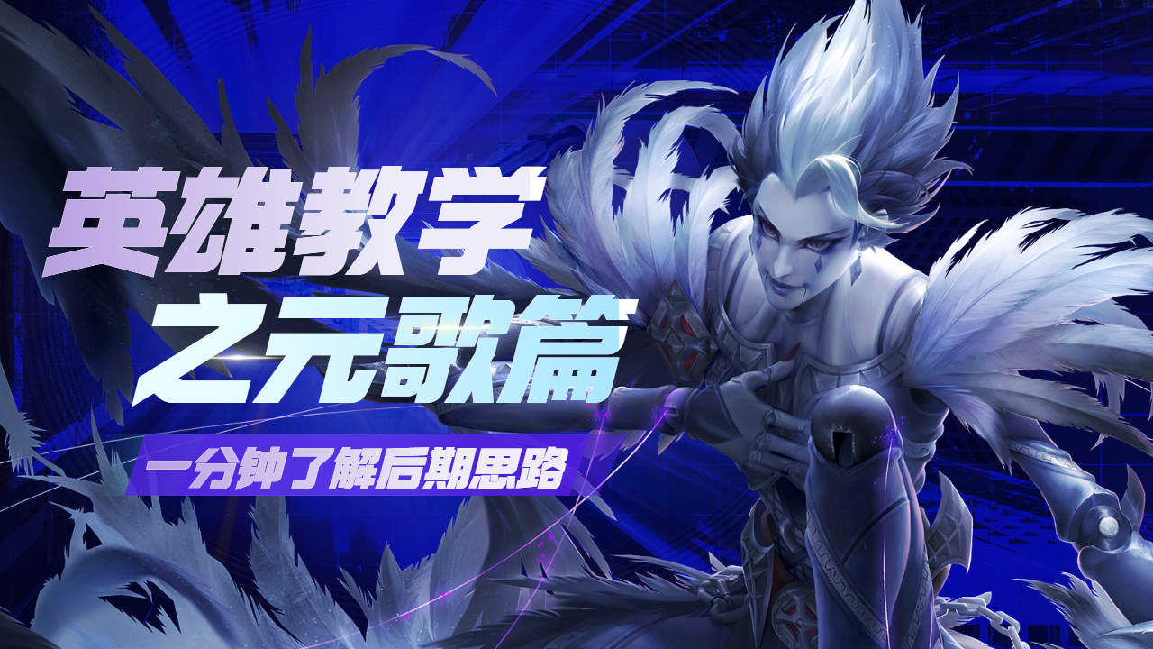 王者英雄教学之元歌篇,一分钟让你了解后期思路与打法