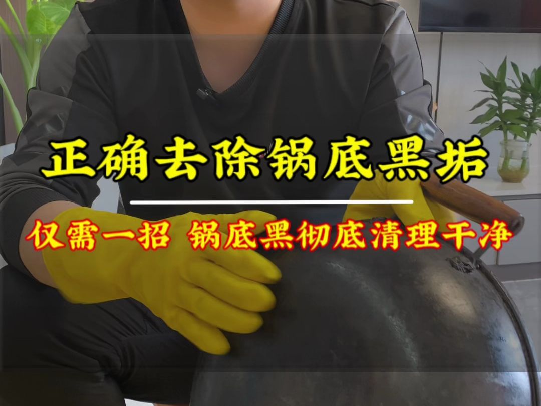 家里锅底的黑垢应该怎么去除?省时省力的方法传授给你,学习一下哔哩哔哩bilibili