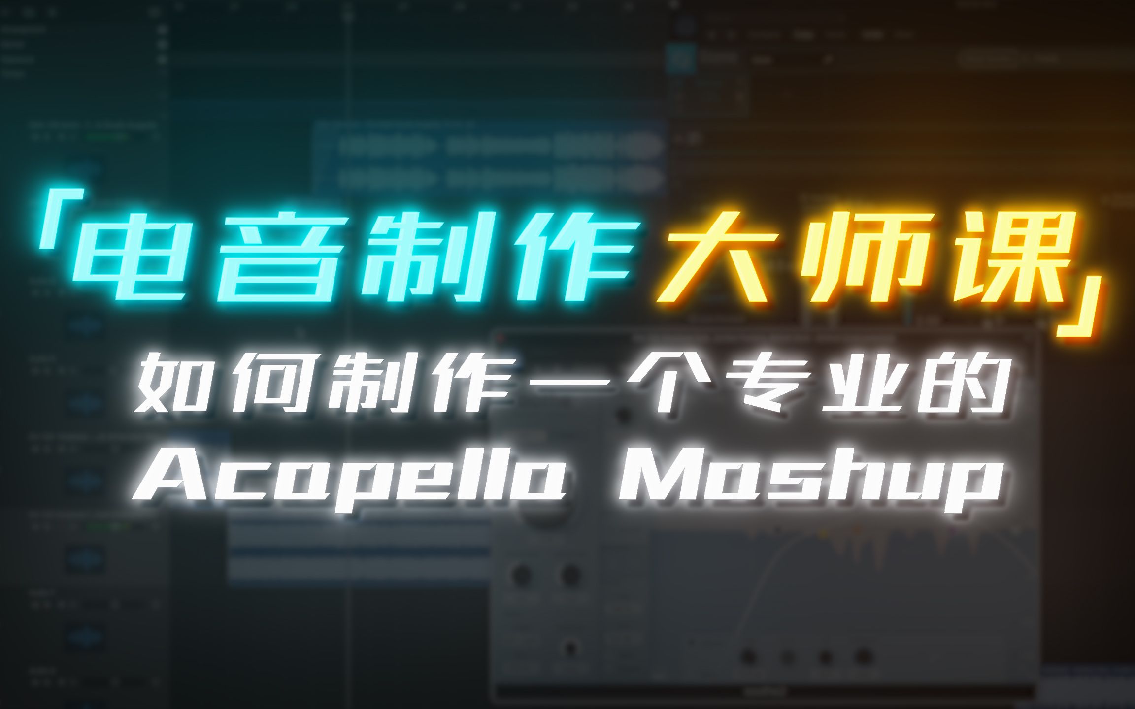 【电音制作大师课】1.如何制作一个专业的Acapella Mashup哔哩哔哩bilibili