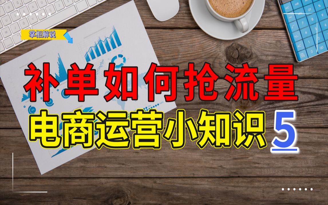 如何用补单推广计划去抢竞品的搜索流量,三个核心步骤轻松解决!哔哩哔哩bilibili