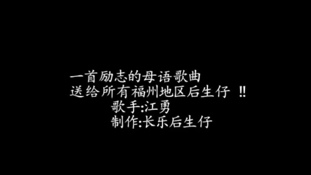 [图]我会嘢霸（福州话歌曲）