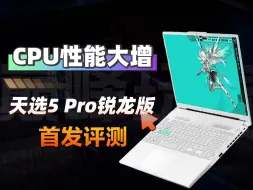 Download Video: CPU性能大增，天选5 Pro锐龙版首发评测，锐龙9 7940HX+4070